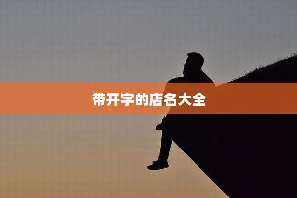 带开字的店名大全