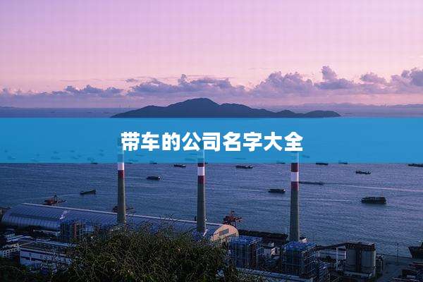 带车的公司名字大全