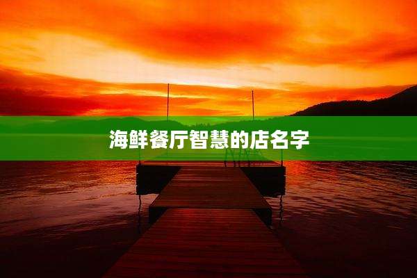 海鲜餐厅智慧的店名字