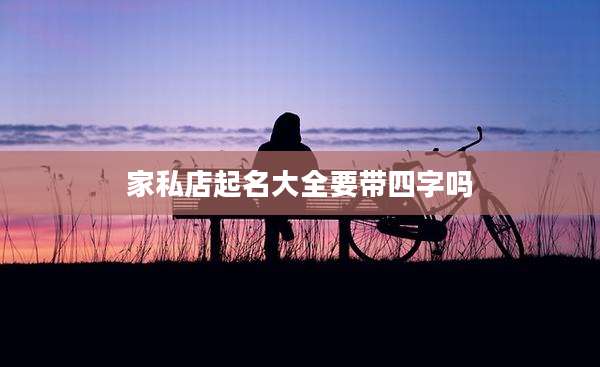 家私店起名大全要带四字吗