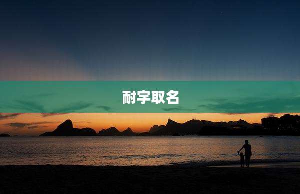 耐字取名