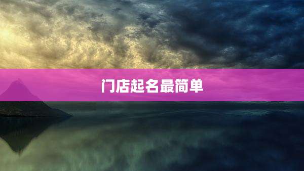 门店起名最简单