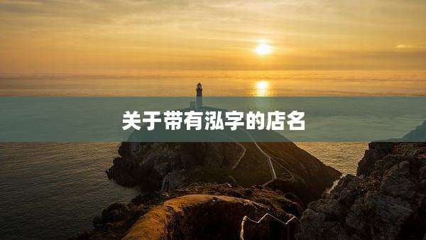 关于带有泓字的店名