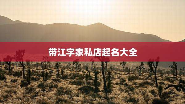 带江字家私店起名大全