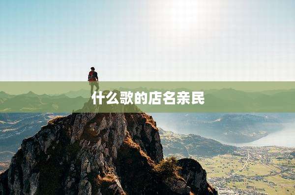 什么歌的店名亲民