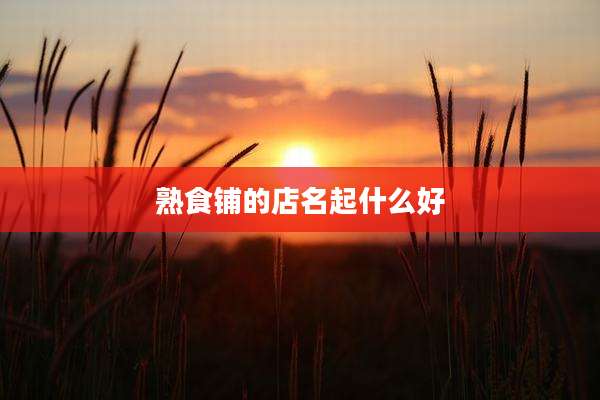 熟食铺的店名起什么好