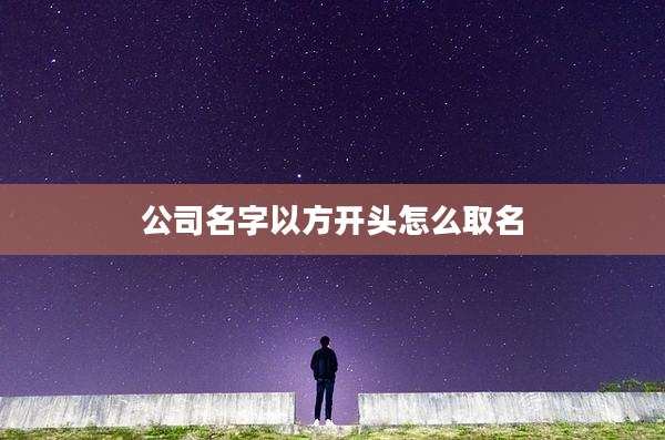 公司名字以方开头怎么取名