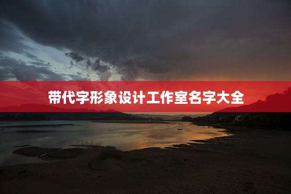 带代字形象设计工作室名字大全