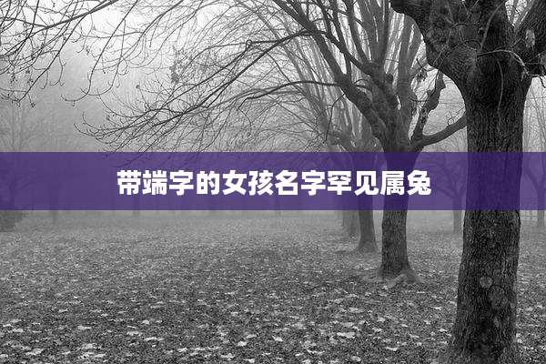 带端字的女孩名字罕见属兔