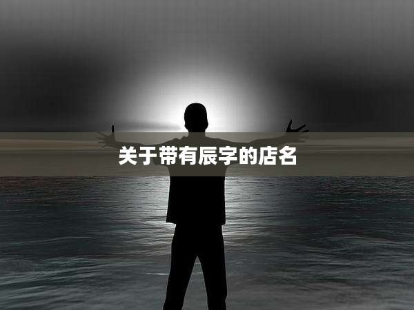 关于带有辰字的店名
