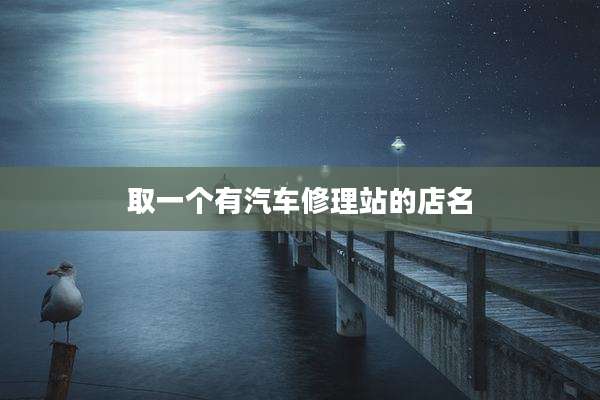 取一个有汽车修理站的店名