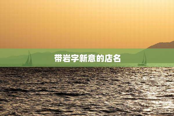 带岩字新意的店名