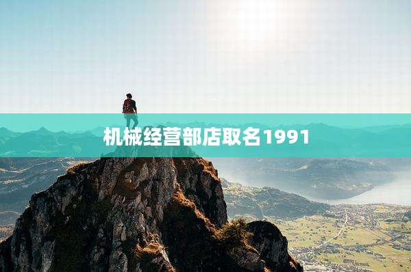 机械经营部店取名1991