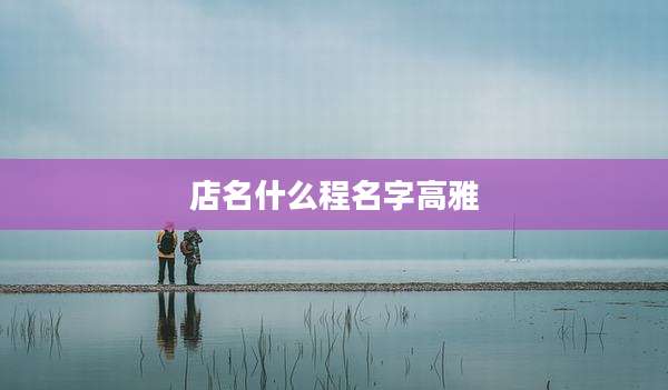 店名什么程名字高雅