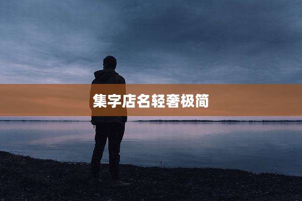 集字店名轻奢极简