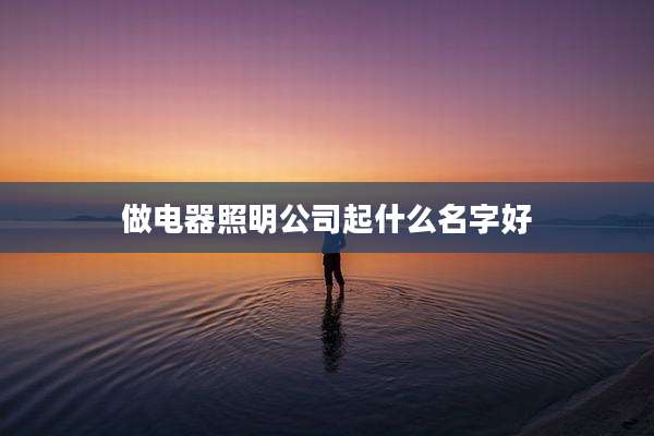 做电器照明公司起什么名字好