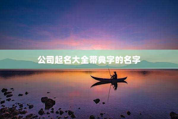 公司起名大全带典字的名字
