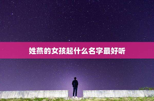 姓燕的女孩起什么名字最好听