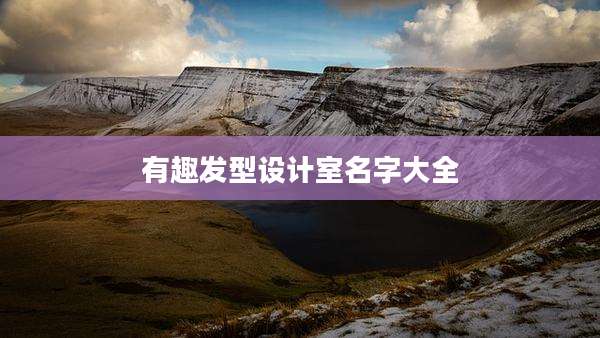 有趣发型设计室名字大全