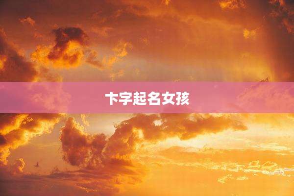 卞字起名女孩