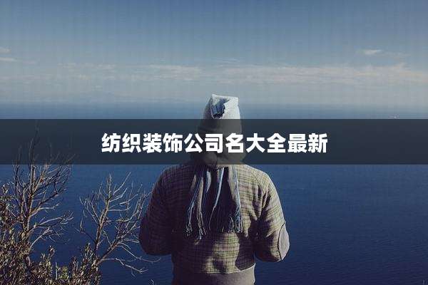 纺织装饰公司名大全最新