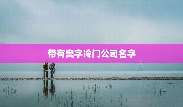 带有奥字冷门公司名字