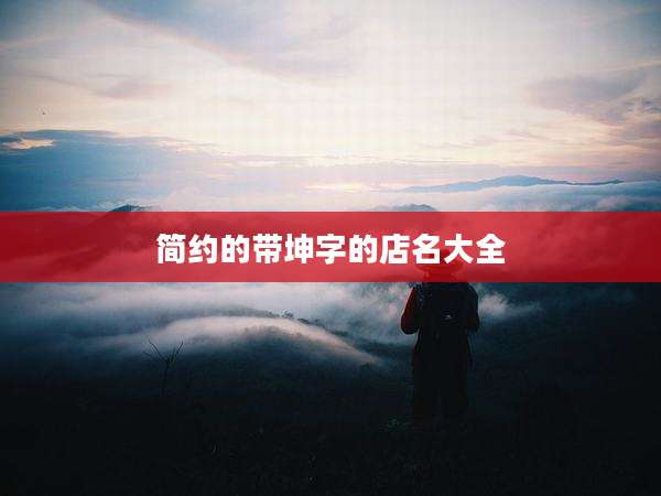 简约的带坤字的店名大全