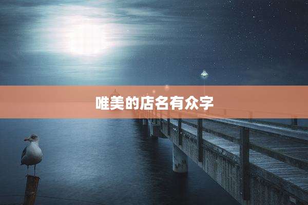 唯美的店名有众字