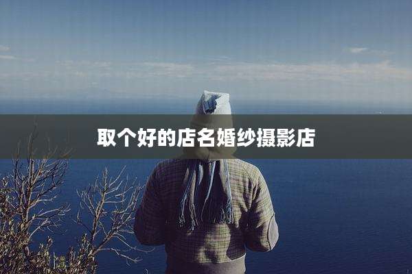 取个好的店名婚纱摄影店