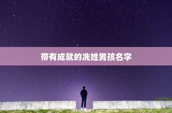 带有成就的冼姓男孩名字