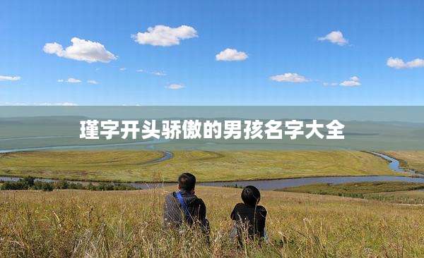 瑾字开头骄傲的男孩名字大全