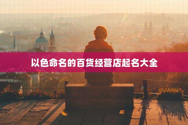 以色命名的百货经营店起名大全