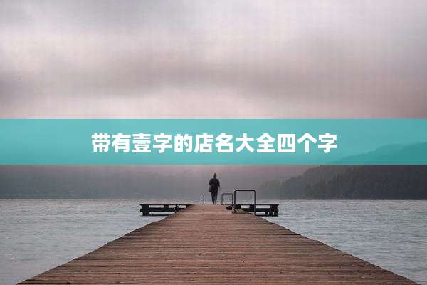 带有壹字的店名大全四个字
