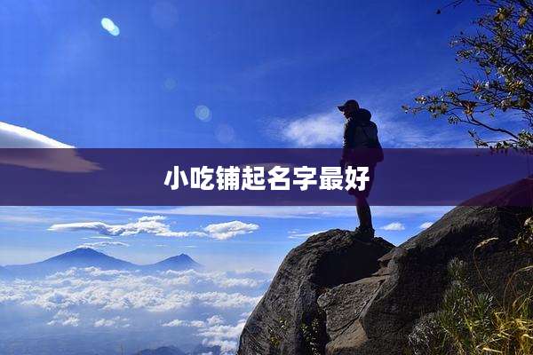 小吃铺起名字最好