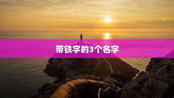 带铁字的3个名字