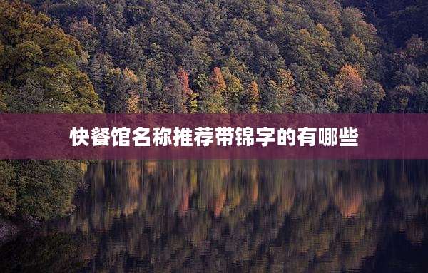 快餐馆名称推荐带锦字的有哪些
