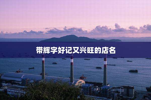 带辉字好记又兴旺的店名