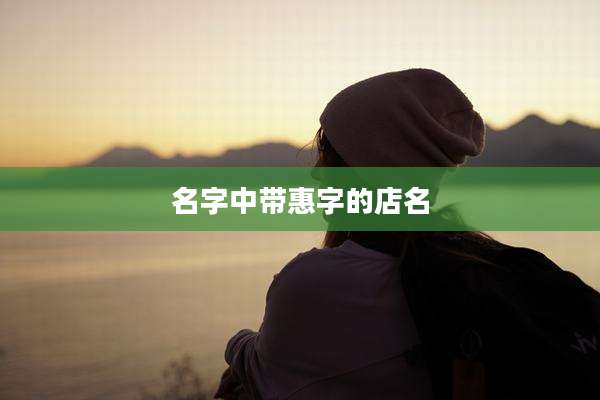 名字中带惠字的店名