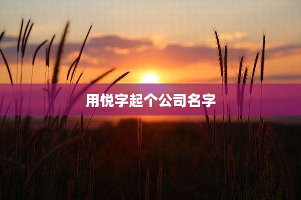 用悦字起个公司名字