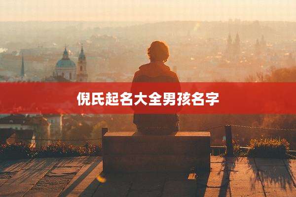 倪氏起名大全男孩名字