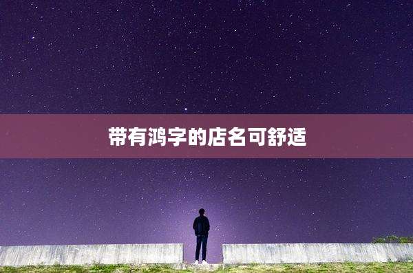 带有鸿字的店名可舒适