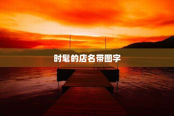 时髦的店名带图字