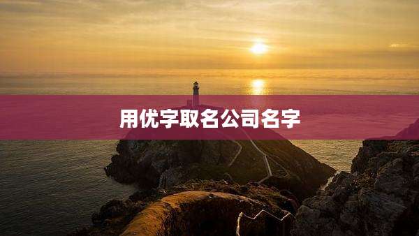 用优字取名公司名字