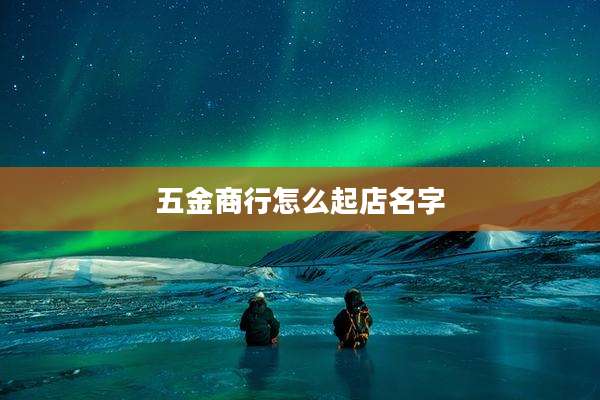 五金商行怎么起店名字