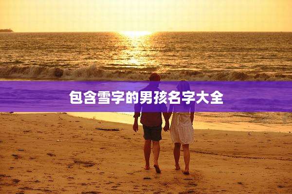 包含雪字的男孩名字大全