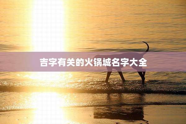 吉字有关的火锅城名字大全