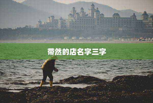 带然的店名字三字