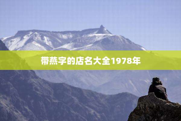 带燕字的店名大全1978年