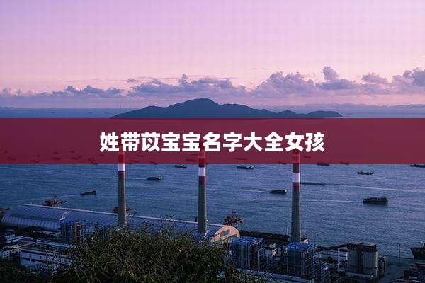 姓带苡宝宝名字大全女孩