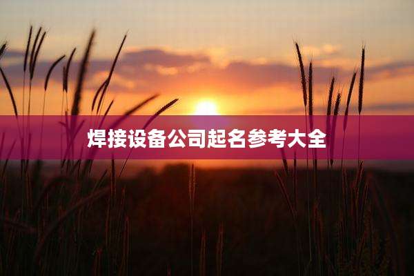 焊接设备公司起名参考大全